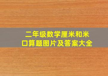 二年级数学厘米和米口算题图片及答案大全