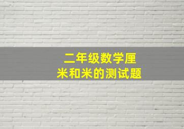 二年级数学厘米和米的测试题