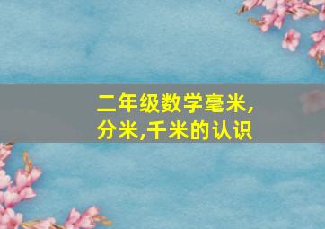 二年级数学毫米,分米,千米的认识