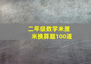 二年级数学米厘米换算题100道