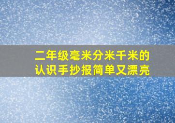 二年级毫米分米千米的认识手抄报简单又漂亮