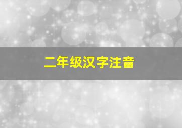 二年级汉字注音