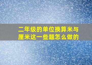 二年级的单位换算米与厘米这一些题怎么做的