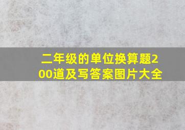 二年级的单位换算题200道及写答案图片大全