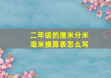 二年级的厘米分米毫米换算表怎么写