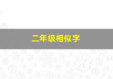 二年级相似字