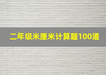 二年级米厘米计算题100道