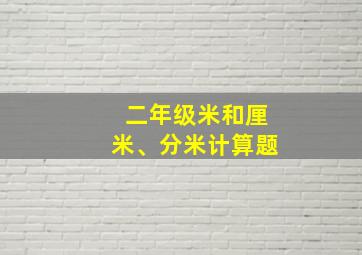 二年级米和厘米、分米计算题