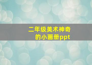 二年级美术神奇的小画册ppt