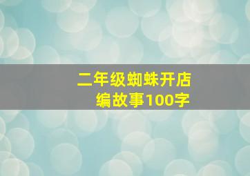 二年级蜘蛛开店编故事100字