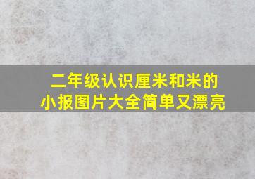 二年级认识厘米和米的小报图片大全简单又漂亮