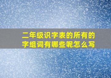 二年级识字表的所有的字组词有哪些呢怎么写