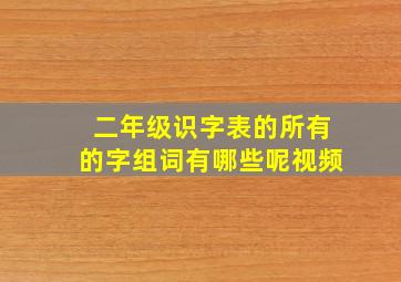 二年级识字表的所有的字组词有哪些呢视频