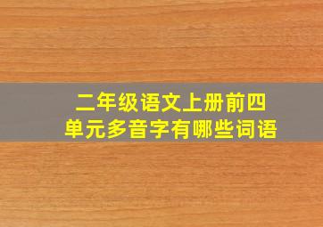 二年级语文上册前四单元多音字有哪些词语