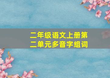 二年级语文上册第二单元多音字组词