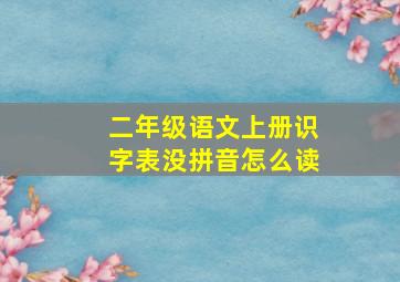 二年级语文上册识字表没拼音怎么读