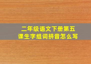 二年级语文下册第五课生字组词拼音怎么写