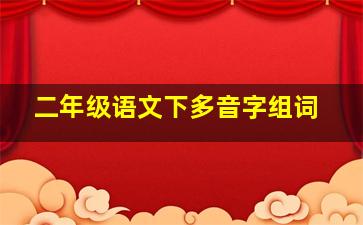 二年级语文下多音字组词