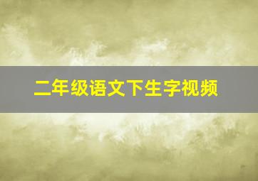 二年级语文下生字视频