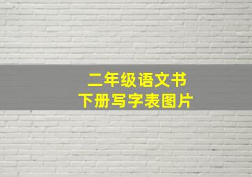 二年级语文书下册写字表图片