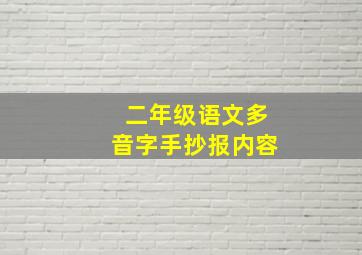 二年级语文多音字手抄报内容