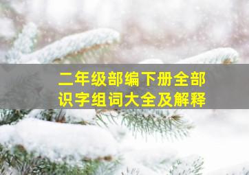 二年级部编下册全部识字组词大全及解释