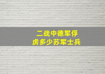 二战中德军俘虏多少苏军士兵