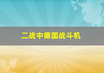 二战中德国战斗机