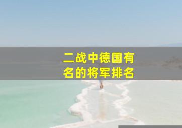 二战中德国有名的将军排名