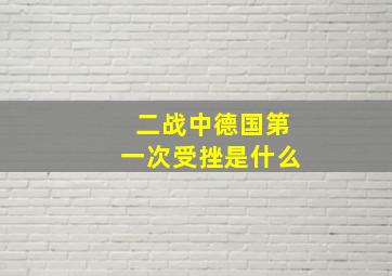 二战中德国第一次受挫是什么