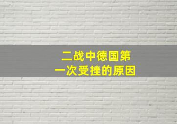 二战中德国第一次受挫的原因