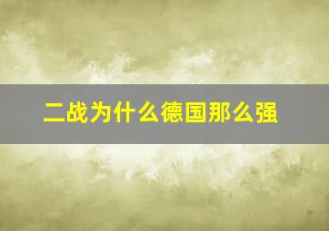 二战为什么德国那么强