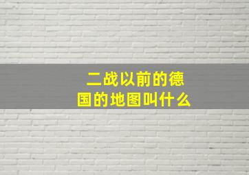 二战以前的德国的地图叫什么