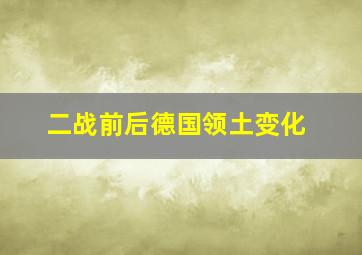 二战前后德国领土变化