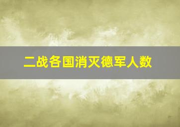 二战各国消灭德军人数