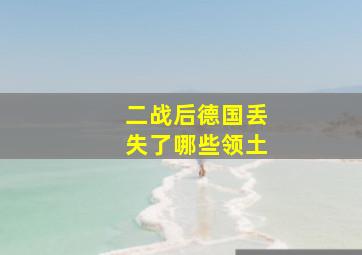 二战后德国丢失了哪些领土