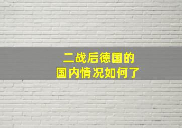 二战后德国的国内情况如何了