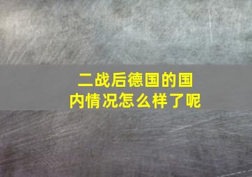 二战后德国的国内情况怎么样了呢