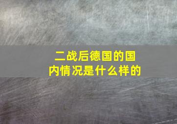 二战后德国的国内情况是什么样的