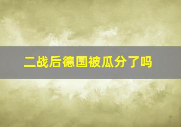 二战后德国被瓜分了吗