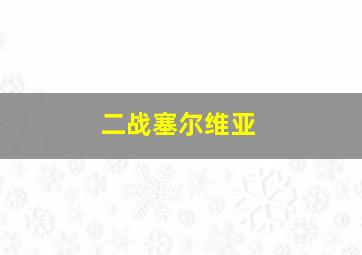 二战塞尔维亚