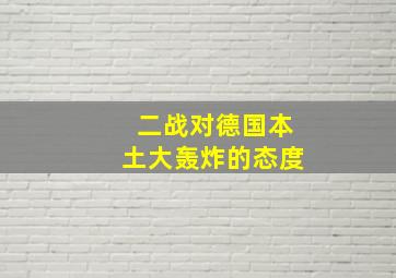 二战对德国本土大轰炸的态度