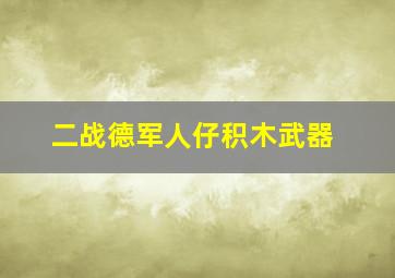 二战德军人仔积木武器