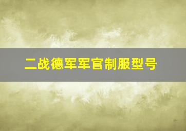 二战德军军官制服型号