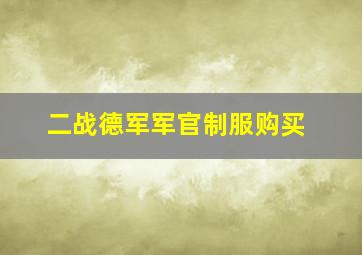 二战德军军官制服购买