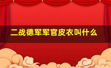 二战德军军官皮衣叫什么