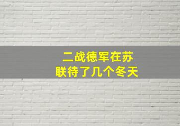 二战德军在苏联待了几个冬天