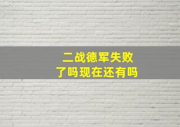 二战德军失败了吗现在还有吗