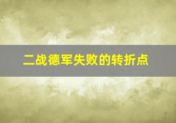 二战德军失败的转折点