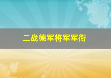 二战德军将军军衔